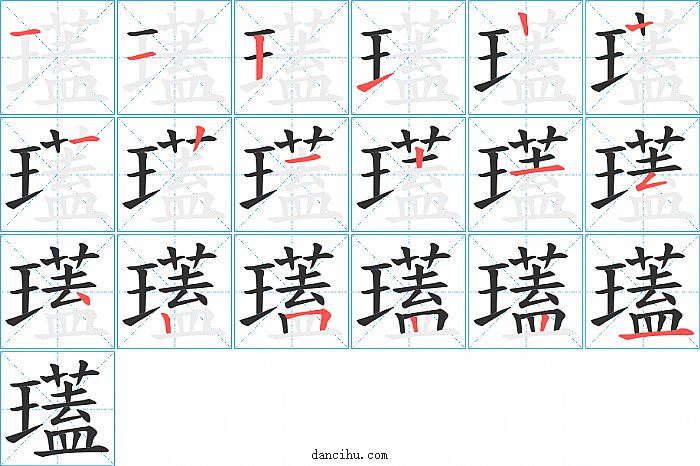 瓂字笔顺分步演示图