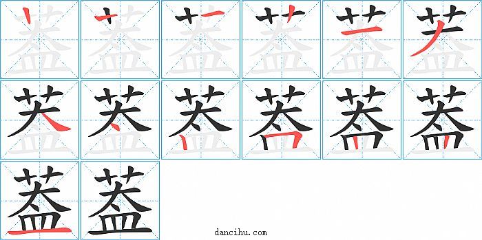 葢字笔顺分步演示图