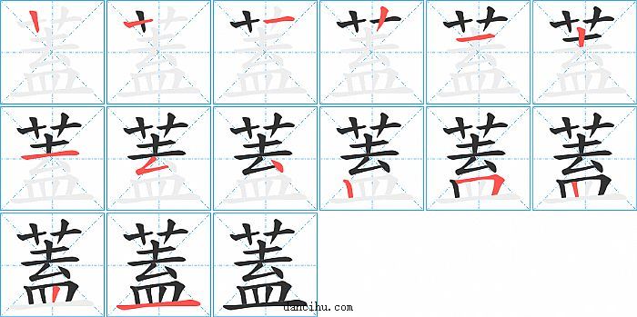 蓋字笔顺分步演示图