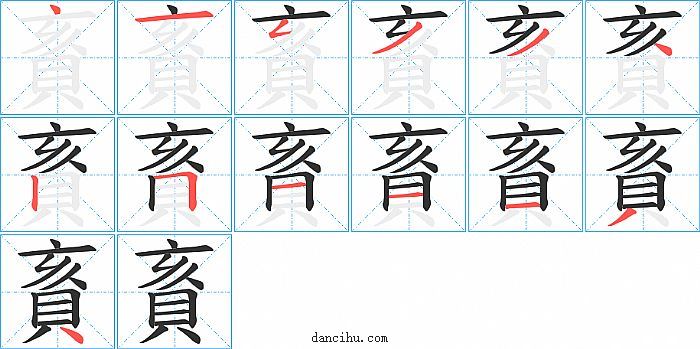 賌字笔顺分步演示图