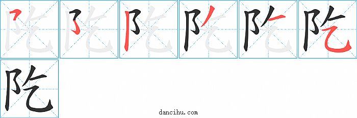 阣字笔顺分步演示图