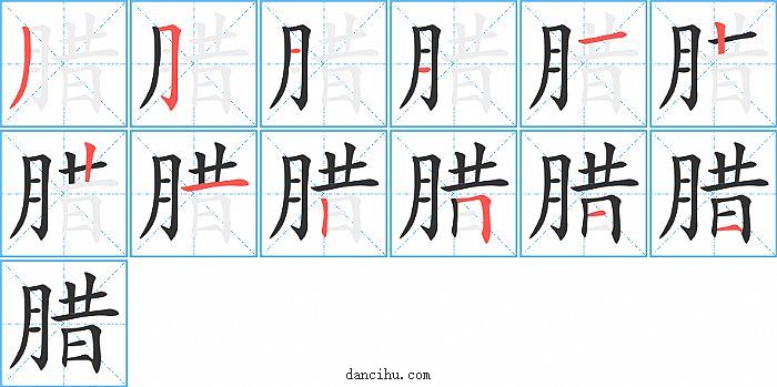 腊字笔顺分步演示图