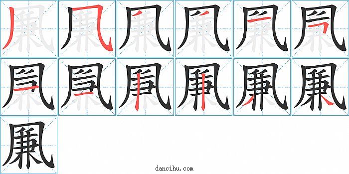 凲字笔顺分步演示图