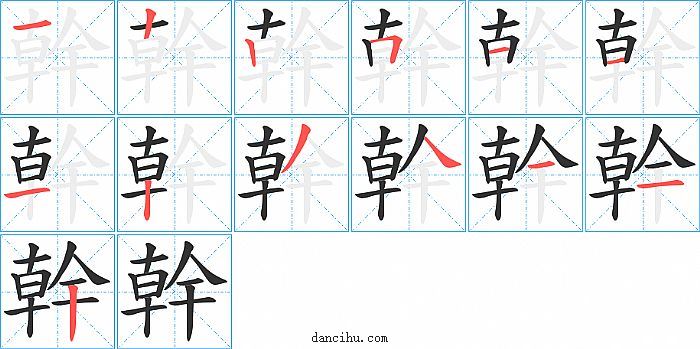 幹字笔顺分步演示图