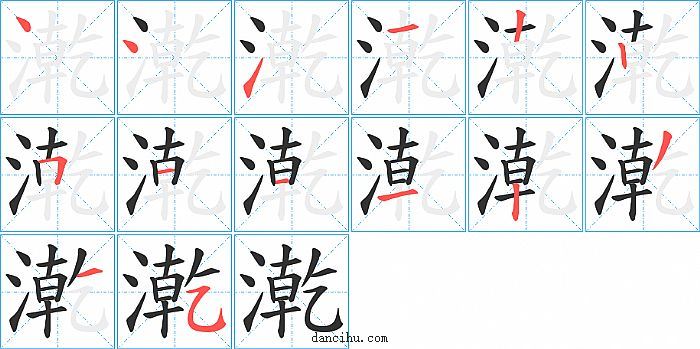 漧字笔顺分步演示图