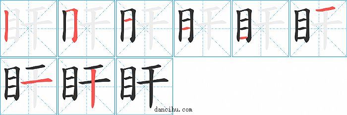 盰字笔顺分步演示图