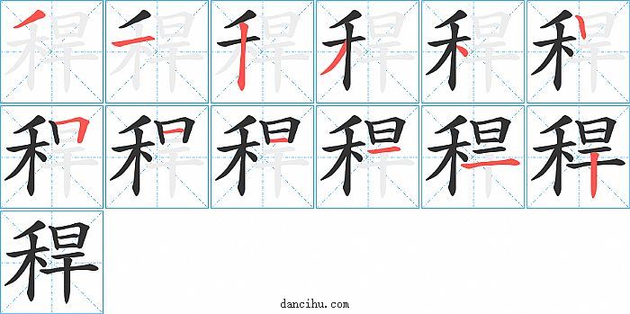 稈字笔顺分步演示图