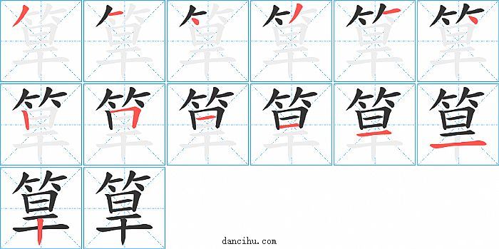 筸字笔顺分步演示图