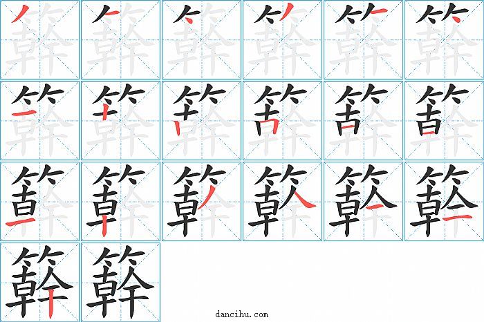 簳字笔顺分步演示图