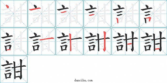 詌字笔顺分步演示图