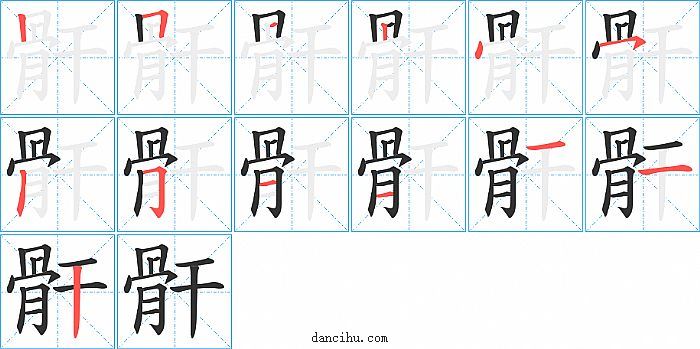 骭字笔顺分步演示图