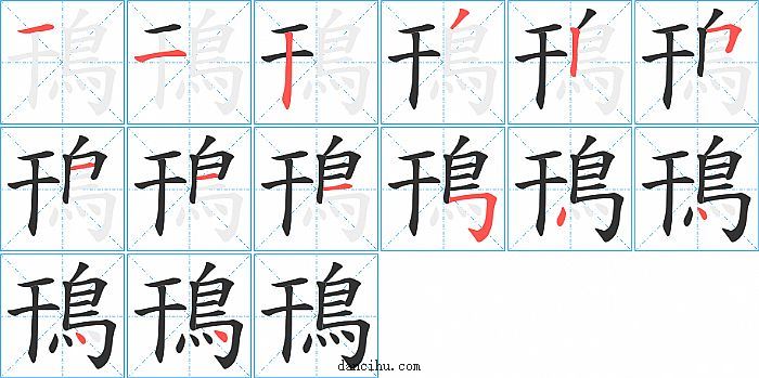 鳱字笔顺分步演示图