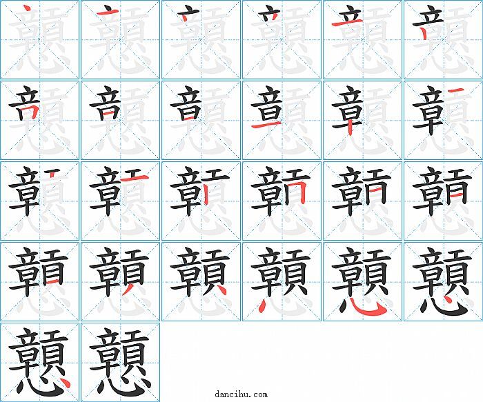 戅字笔顺分步演示图