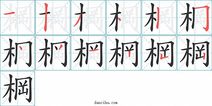 棡字笔顺分步演示图