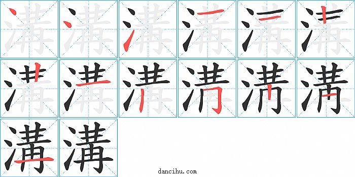 溝字笔顺分步演示图