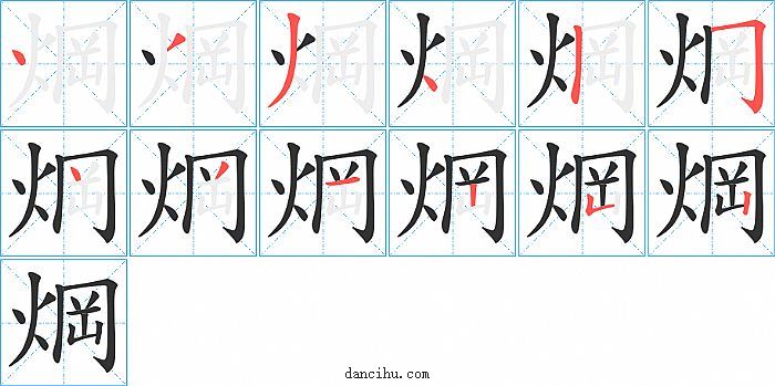 焵字笔顺分步演示图