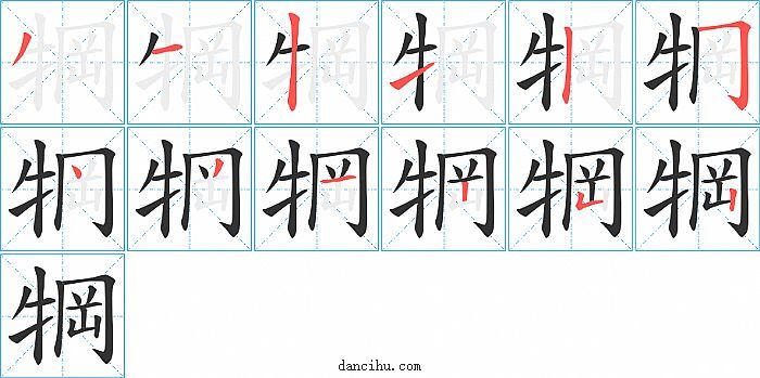 犅字笔顺分步演示图