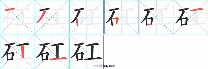 矼字笔顺分步演示图