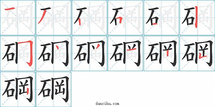 碙字笔顺分步演示图