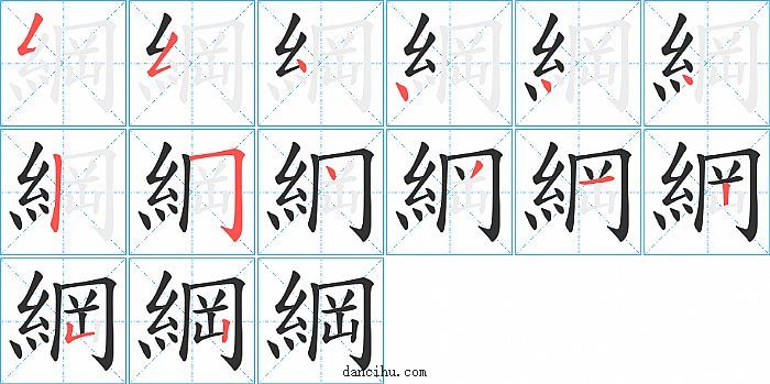 綱字笔顺分步演示图