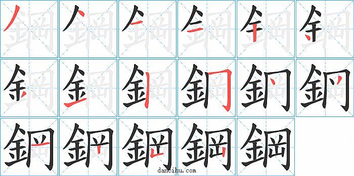 鋼字笔顺分步演示图