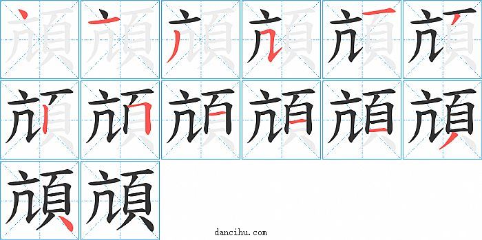 頏字笔顺分步演示图