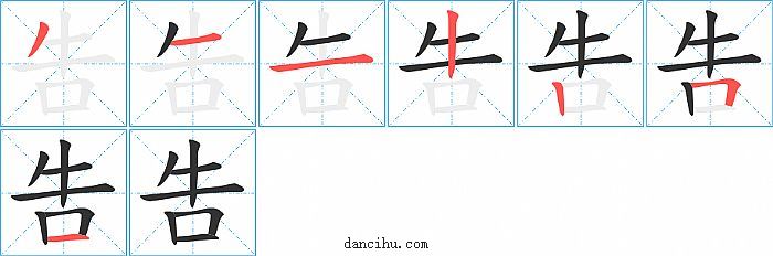 吿字笔顺分步演示图