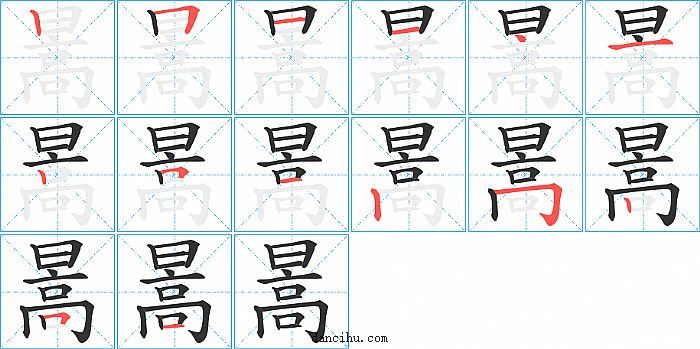 暠字笔顺分步演示图