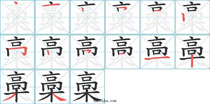 槀字笔顺分步演示图