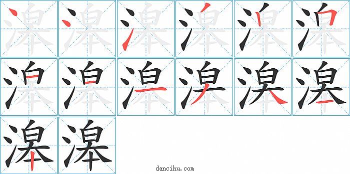 滜字笔顺分步演示图