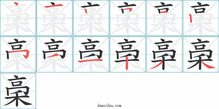 稁字笔顺分步演示图