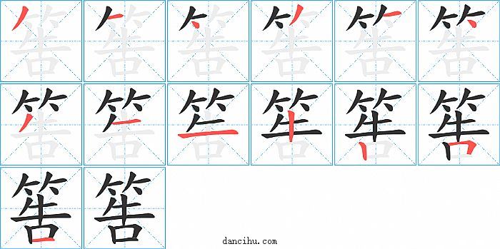 筶字笔顺分步演示图