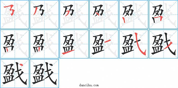 戤字笔顺分步演示图