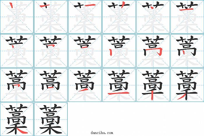 藳字笔顺分步演示图