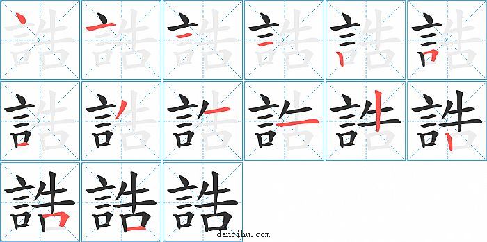 誥字笔顺分步演示图