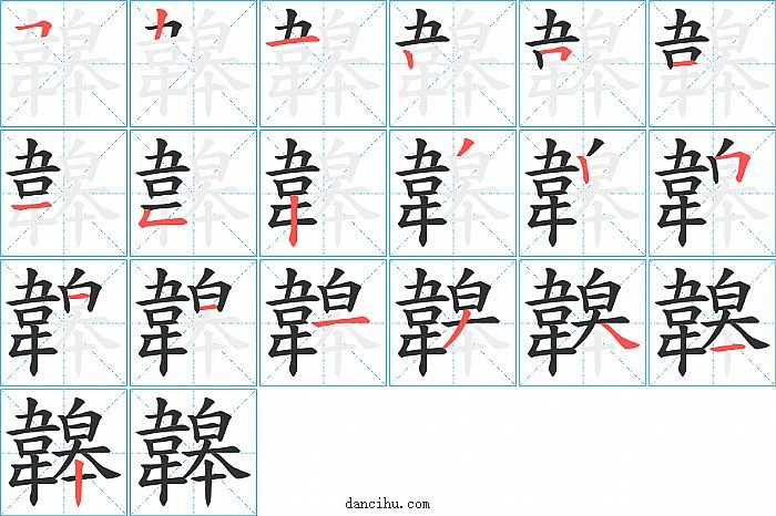 韟字笔顺分步演示图