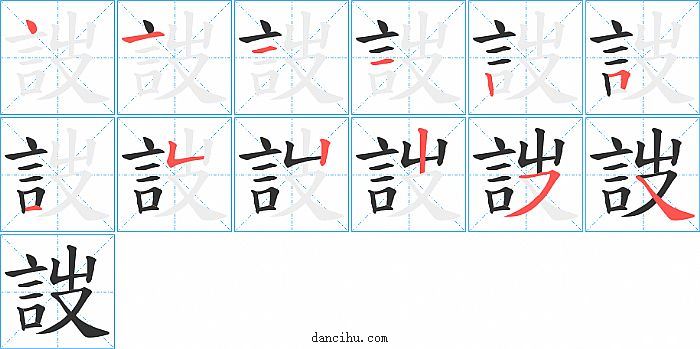 詜字笔顺分步演示图