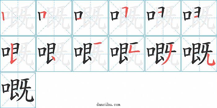 嘅字笔顺分步演示图