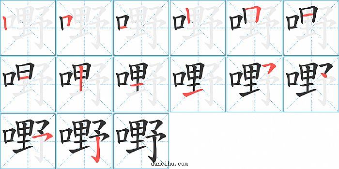 嘢字笔顺分步演示图