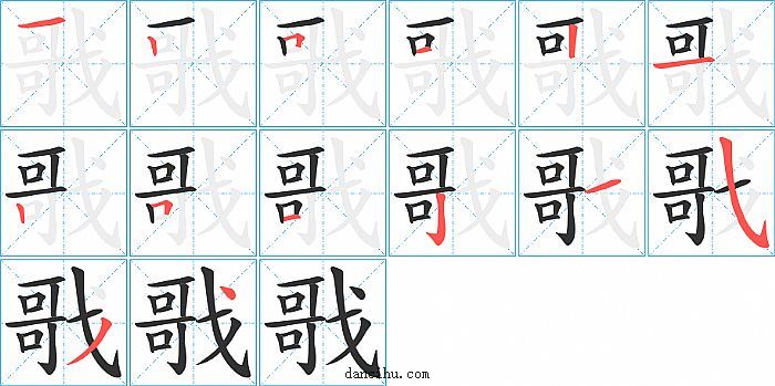 戨字笔顺分步演示图