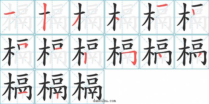 槅字笔顺分步演示图