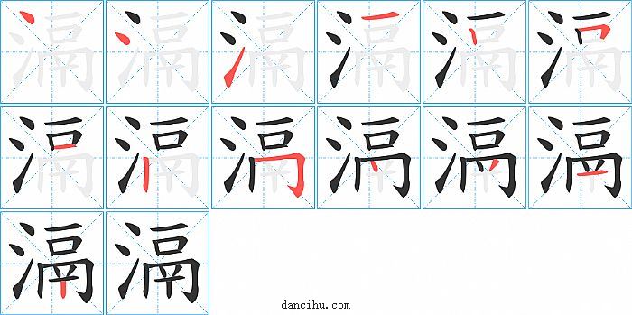 滆字笔顺分步演示图