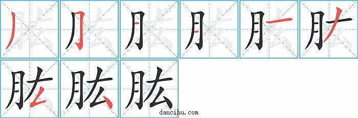 肱字笔顺分步演示图