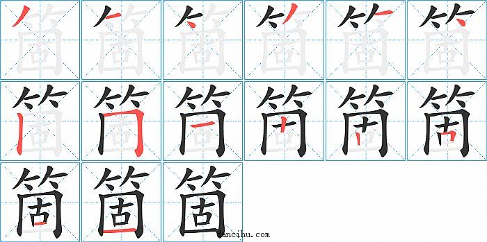 箇字笔顺分步演示图