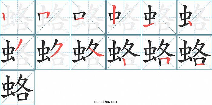 蛒字笔顺分步演示图