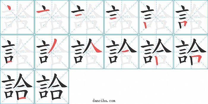 詥字笔顺分步演示图