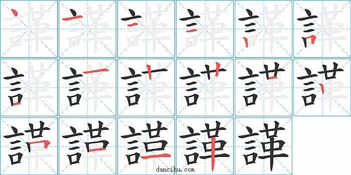 諽字笔顺分步演示图