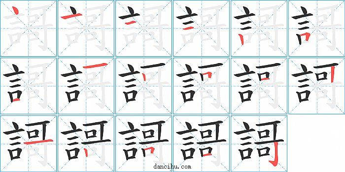 謌字笔顺分步演示图