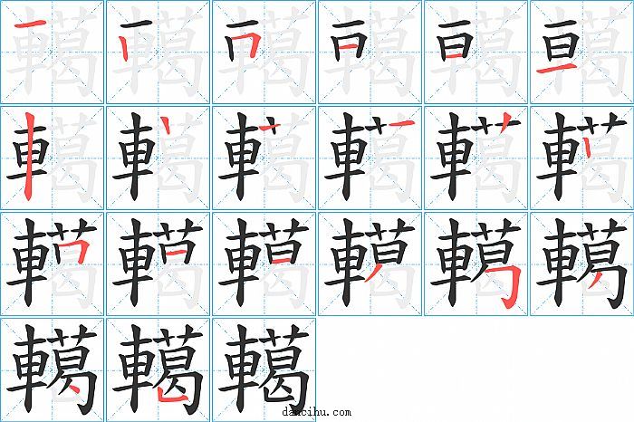 轕字笔顺分步演示图