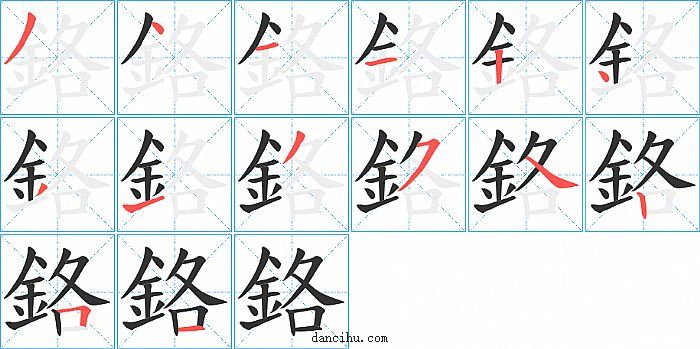 鉻字笔顺分步演示图